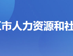 枝江人力資源和社會保障局