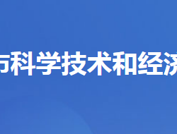 當陽市科學技術(shù)和經(jīng)濟信息