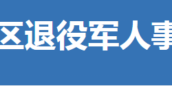 荊門市東寶區(qū)退役軍人事務(wù)局