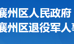 襄陽市襄州區(qū)退役軍人事務(wù)