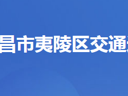 宜昌市夷陵區(qū)交通運輸局