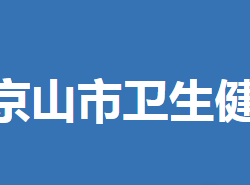 京山市衛(wèi)生健康局