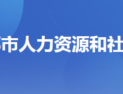 宜都市人力資源和社會保障