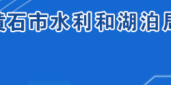 黃石市水利和湖泊局