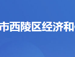 宜昌市西陵區(qū)經(jīng)濟和信息化