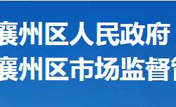 襄陽市襄州區(qū)市場監(jiān)督管理局"