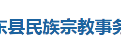 巴東縣民族宗教事務局