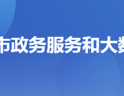 宜都市政務服務和大數據管理局