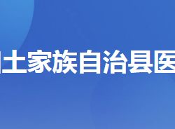 長陽土家族自治縣醫(yī)療保障