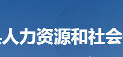 陽新縣人力資源和社會(huì)保障局