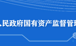 黃石市人民政府國(guó)有資產(chǎn)監(jiān)督管理委員會(huì)