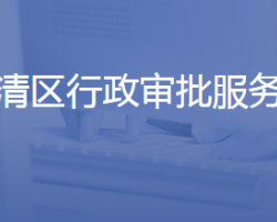 濟南市長清區(qū)行政審批服務局