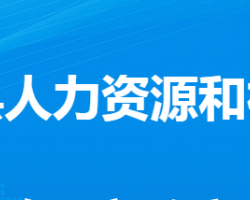 大悟縣人力資源和社會保障局