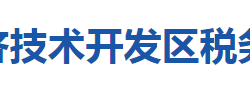 黃石經(jīng)濟技術開發(fā)區(qū)稅務局"