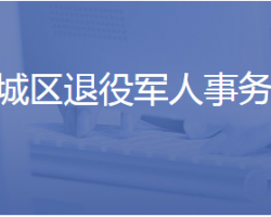 濟南市歷城區(qū)退役軍人事務局