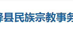 鶴峰縣民族宗教事務局