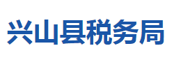 興山縣稅務局