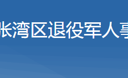 十堰市張灣區(qū)退役軍人事務(wù)