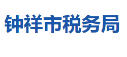 鐘祥市稅務局