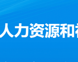 孝感市孝南區(qū)人力資源和社會保障局