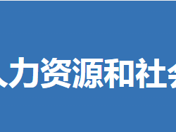 鐘祥市人力資源和社會保障局