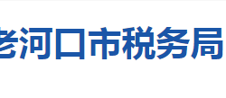 老河口市稅務(wù)局"