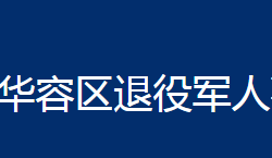 鄂州市華容區(qū)退役軍人事務局