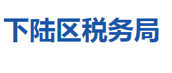 黃石市下陸區(qū)稅務局"