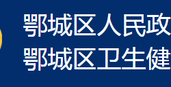 鄂州市鄂城區(qū)衛(wèi)生健康局