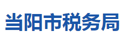 當陽市稅務局