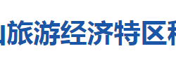 十堰市武當山旅游經(jīng)濟特區(qū)稅務(wù)局"