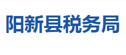 陽(yáng)新縣稅務(wù)局"