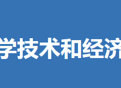 鐘祥市科學(xué)技術(shù)和經(jīng)濟信息化局