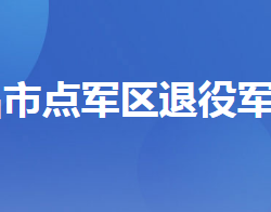 宜昌市點軍區(qū)退役軍人事務