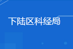 黃石市下陸區(qū)科學(xué)技術(shù)和經(jīng)濟信息化局