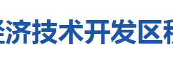 鄂州葛店經(jīng)濟(jì)技術(shù)開發(fā)區(qū)稅務(wù)局