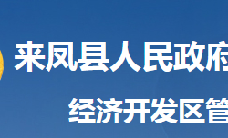 來(lái)鳳縣經(jīng)濟(jì)開發(fā)區(qū)管委會(huì)