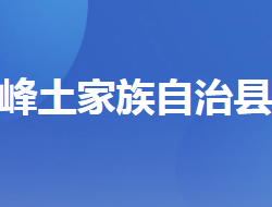 五峰土家族自治縣教育局