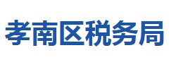 孝感市孝南區(qū)稅務(wù)局"