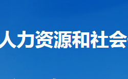 谷城縣人力資源和社會保障局