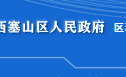 黃石市西塞山區(qū)科學(xué)技術(shù)和經(jīng)濟(jì)信息化局