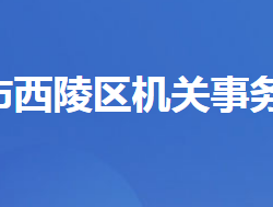 宜昌市西陵區(qū)機關事務服務