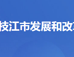 枝江市發(fā)展和改革局