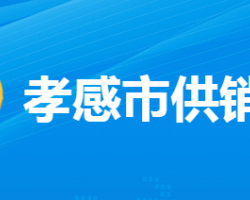 孝感市供銷合作社聯(lián)合社