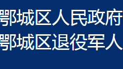 鄂州市鄂城區(qū)退役軍人事務(wù)局