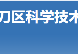 荊門市掇刀區(qū)科學(xué)技術(shù)局