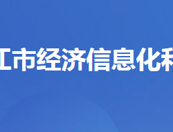 枝江市經(jīng)濟信息化和商務局