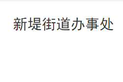 洪湖市新堤街道辦事處