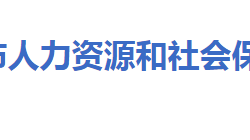 大冶市人力資源和社會(huì)保障