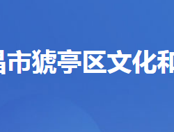 宜昌市猇亭區(qū)文化和旅游局